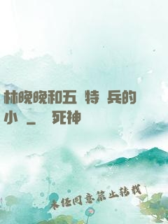 林晚晚和五個特種兵的小說