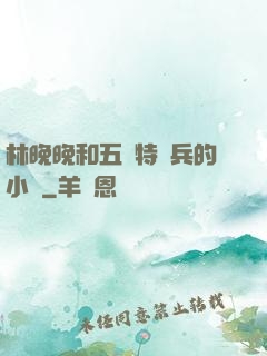 林晚晚和五個特種兵的小說