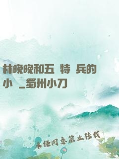 林晚晚和五個特種兵的小說