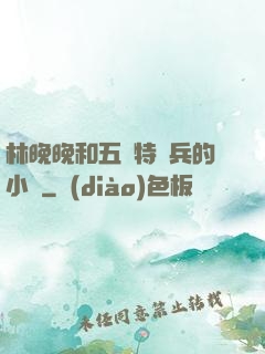 林晚晚和五個特種兵的小說