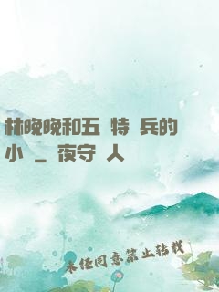 林晚晚和五個特種兵的小說