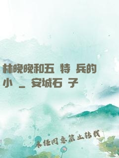 林晚晚和五個特種兵的小說