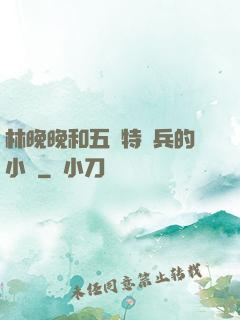 林晚晚和五個特種兵的小說