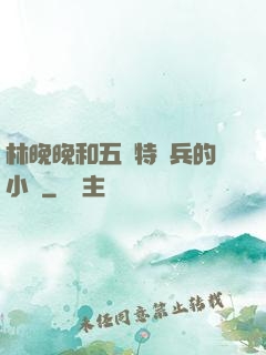 林晚晚和五個特種兵的小說