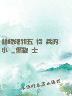 林晚晚和五個特種兵的小說