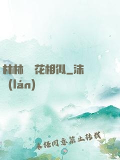 林林歲歲花相似