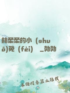 林柔柔的小說(shuō)免費(fèi)閱讀