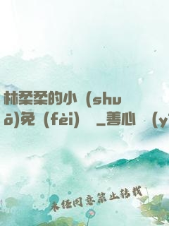 林柔柔的小說(shuō)免費(fèi)閱讀