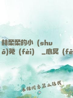 林柔柔的小說(shuō)免費(fèi)閱讀