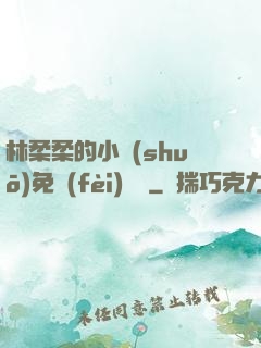 林柔柔的小說(shuō)免費(fèi)閱讀