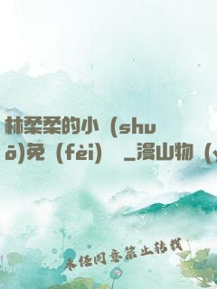 林柔柔的小說(shuō)免費(fèi)閱讀
