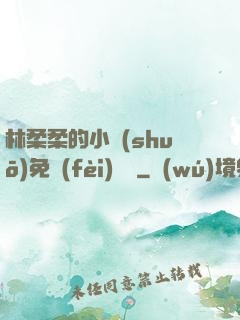 林柔柔的小說(shuō)免費(fèi)閱讀