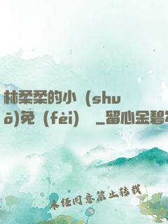 林柔柔的小說(shuō)免費(fèi)閱讀