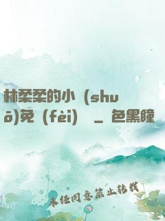 林柔柔的小說(shuō)免費(fèi)閱讀
