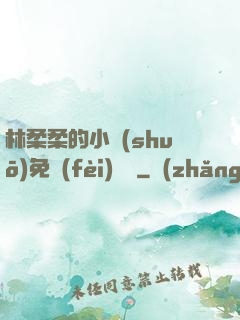 林柔柔的小說(shuō)免費(fèi)閱讀