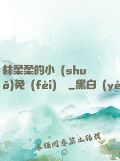 林柔柔的小說(shuō)免費(fèi)閱讀