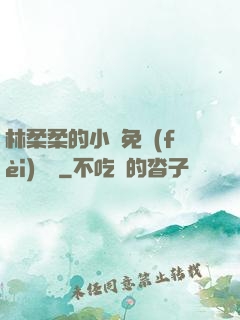 林柔柔的小說免費(fèi)閱讀