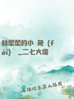 林柔柔的小說免費(fèi)閱讀