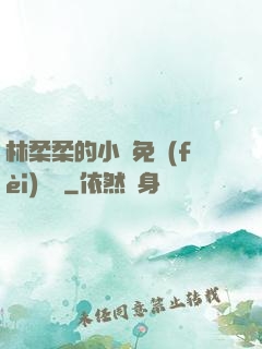 林柔柔的小說免費(fèi)閱讀