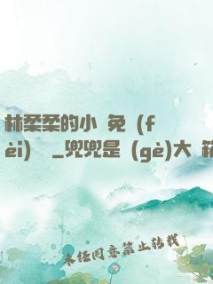 林柔柔的小說免費(fèi)閱讀
