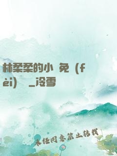 林柔柔的小說免費(fèi)閱讀