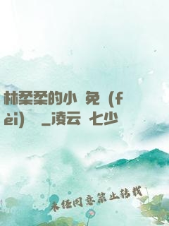 林柔柔的小說免費(fèi)閱讀