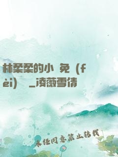 林柔柔的小說免費(fèi)閱讀