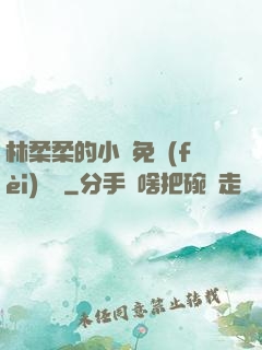 林柔柔的小說免費(fèi)閱讀