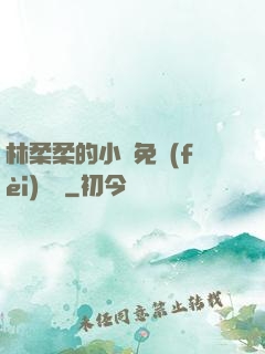 林柔柔的小說免費(fèi)閱讀