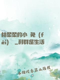 林柔柔的小說免費(fèi)閱讀