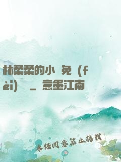 林柔柔的小說免費(fèi)閱讀