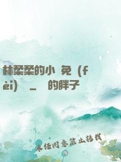 林柔柔的小說免費(fèi)閱讀