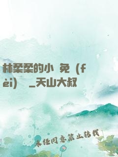 林柔柔的小說免費(fèi)閱讀