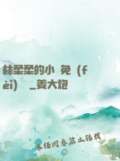 林柔柔的小說免費(fèi)閱讀