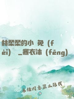 林柔柔的小說免費(fèi)閱讀