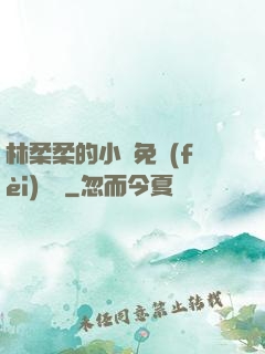 林柔柔的小說免費(fèi)閱讀