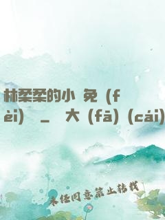 林柔柔的小說免費(fèi)閱讀