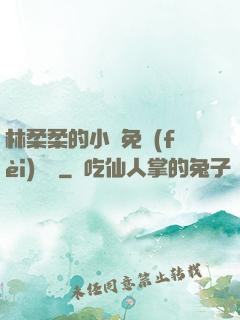 林柔柔的小說免費(fèi)閱讀