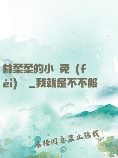 林柔柔的小說免費(fèi)閱讀