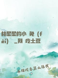 林柔柔的小說免費(fèi)閱讀