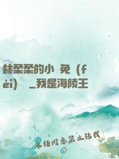 林柔柔的小說免費(fèi)閱讀