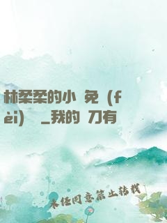 林柔柔的小說免費(fèi)閱讀