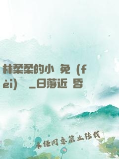 林柔柔的小說免費(fèi)閱讀