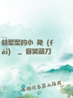 林柔柔的小說免費(fèi)閱讀