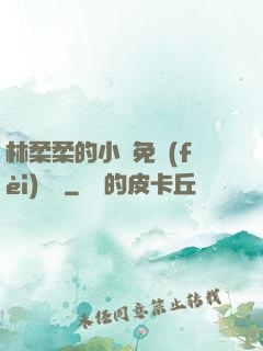 林柔柔的小說免費(fèi)閱讀