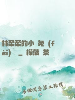 林柔柔的小說免費(fèi)閱讀