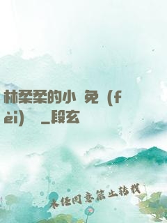 林柔柔的小說免費(fèi)閱讀