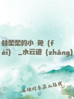 林柔柔的小說免費(fèi)閱讀