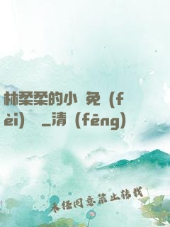 林柔柔的小說免費(fèi)閱讀