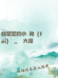 林柔柔的小說免費(fèi)閱讀